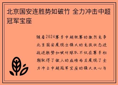 北京国安连胜势如破竹 全力冲击中超冠军宝座