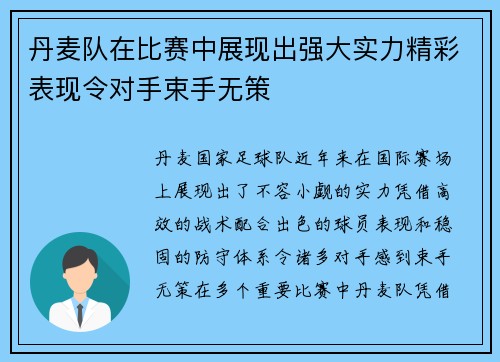 丹麦队在比赛中展现出强大实力精彩表现令对手束手无策