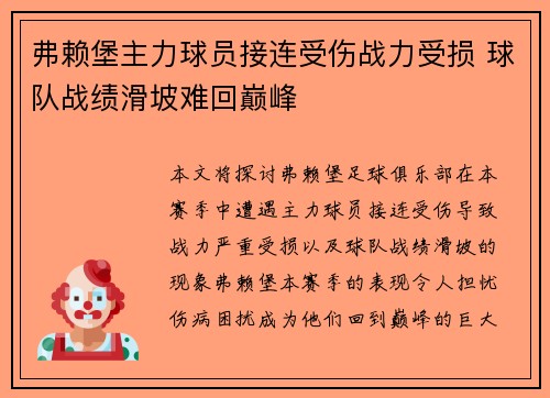弗赖堡主力球员接连受伤战力受损 球队战绩滑坡难回巅峰