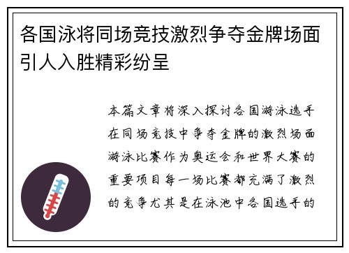 各国泳将同场竞技激烈争夺金牌场面引人入胜精彩纷呈