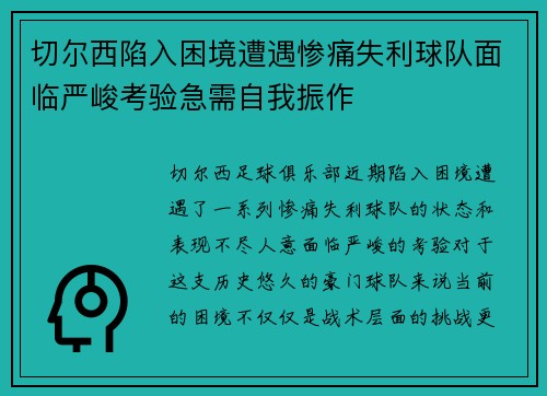 切尔西陷入困境遭遇惨痛失利球队面临严峻考验急需自我振作