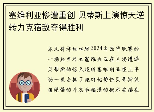 塞维利亚惨遭重创 贝蒂斯上演惊天逆转力克宿敌夺得胜利