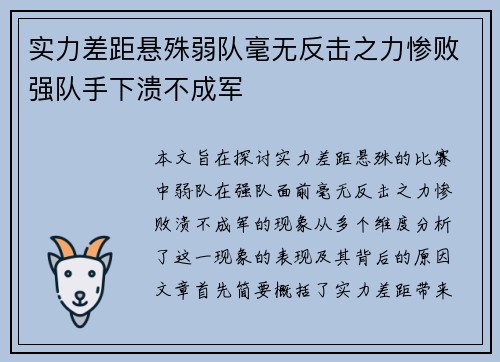 实力差距悬殊弱队毫无反击之力惨败强队手下溃不成军