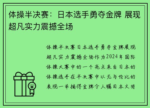 体操半决赛：日本选手勇夺金牌 展现超凡实力震撼全场