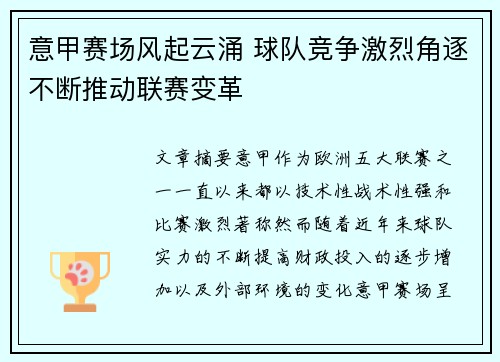 意甲赛场风起云涌 球队竞争激烈角逐不断推动联赛变革