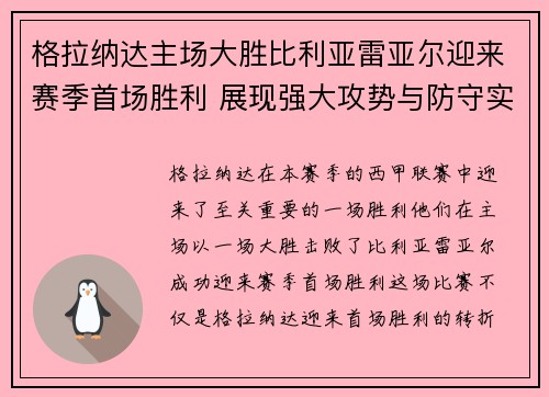格拉纳达主场大胜比利亚雷亚尔迎来赛季首场胜利 展现强大攻势与防守实力