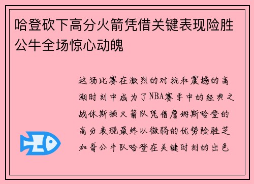 哈登砍下高分火箭凭借关键表现险胜公牛全场惊心动魄