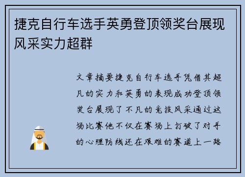 捷克自行车选手英勇登顶领奖台展现风采实力超群