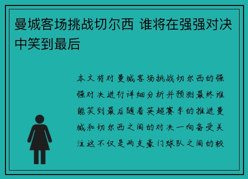 曼城客场挑战切尔西 谁将在强强对决中笑到最后