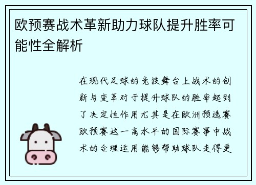欧预赛战术革新助力球队提升胜率可能性全解析