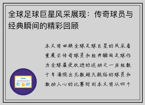 全球足球巨星风采展现：传奇球员与经典瞬间的精彩回顾