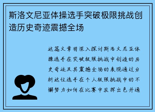 斯洛文尼亚体操选手突破极限挑战创造历史奇迹震撼全场
