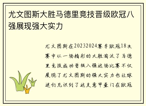 尤文图斯大胜马德里竞技晋级欧冠八强展现强大实力