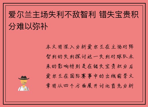 爱尔兰主场失利不敌智利 错失宝贵积分难以弥补