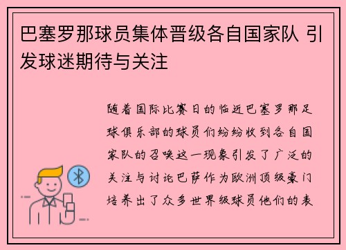 巴塞罗那球员集体晋级各自国家队 引发球迷期待与关注