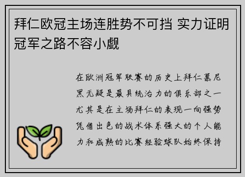 拜仁欧冠主场连胜势不可挡 实力证明冠军之路不容小觑