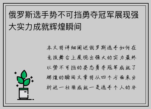 俄罗斯选手势不可挡勇夺冠军展现强大实力成就辉煌瞬间