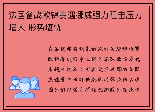 法国备战欧锦赛遇挪威强力阻击压力增大 形势堪忧