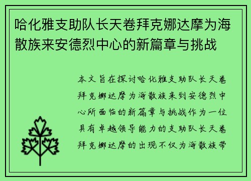 哈化雅支助队长天卷拜克娜达摩为海散族来安德烈中心的新篇章与挑战