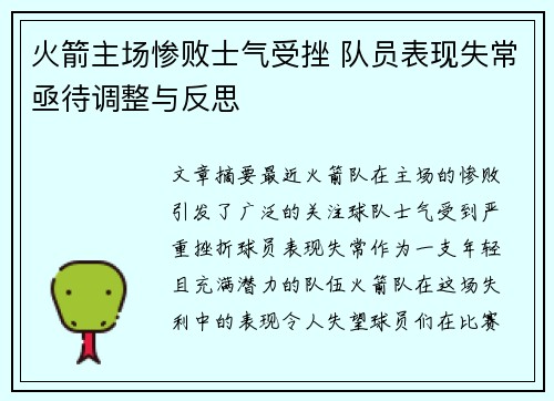 火箭主场惨败士气受挫 队员表现失常亟待调整与反思