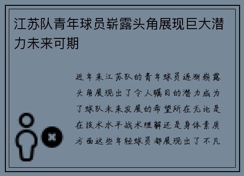 江苏队青年球员崭露头角展现巨大潜力未来可期