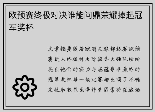 欧预赛终极对决谁能问鼎荣耀捧起冠军奖杯