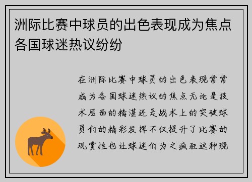洲际比赛中球员的出色表现成为焦点各国球迷热议纷纷