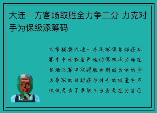 大连一方客场取胜全力争三分 力克对手为保级添筹码