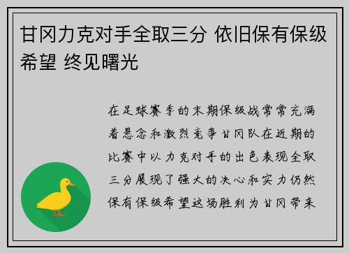 甘冈力克对手全取三分 依旧保有保级希望 终见曙光