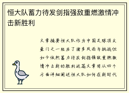 恒大队蓄力待发剑指强敌重燃激情冲击新胜利