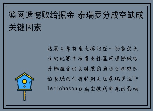 篮网遗憾败给掘金 泰瑞罗分成空缺成关键因素