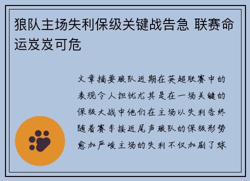 狼队主场失利保级关键战告急 联赛命运岌岌可危