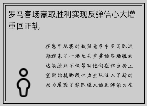 罗马客场豪取胜利实现反弹信心大增重回正轨