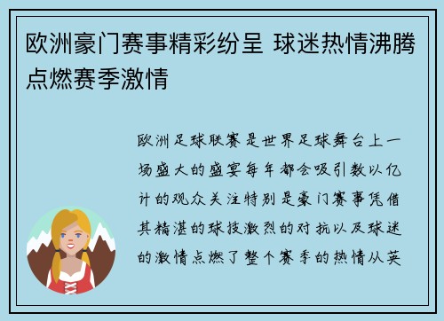 欧洲豪门赛事精彩纷呈 球迷热情沸腾点燃赛季激情