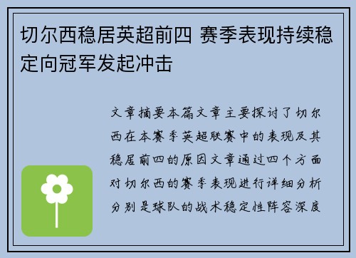切尔西稳居英超前四 赛季表现持续稳定向冠军发起冲击