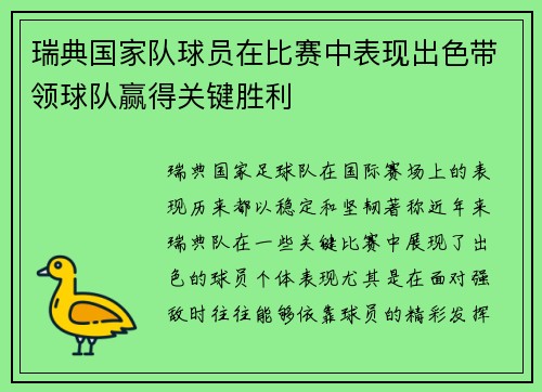 瑞典国家队球员在比赛中表现出色带领球队赢得关键胜利