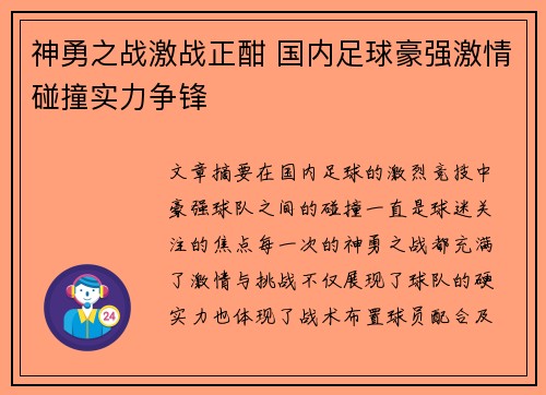 神勇之战激战正酣 国内足球豪强激情碰撞实力争锋