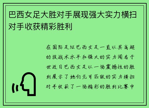 巴西女足大胜对手展现强大实力横扫对手收获精彩胜利