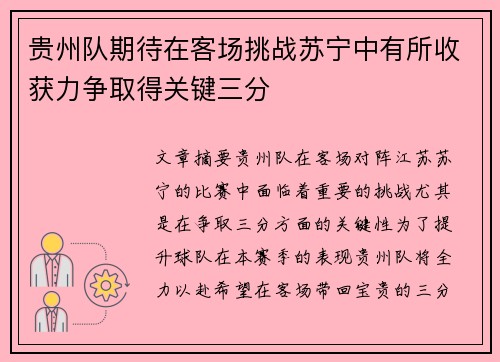 贵州队期待在客场挑战苏宁中有所收获力争取得关键三分
