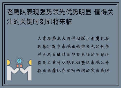 老鹰队表现强势领先优势明显 值得关注的关键时刻即将来临