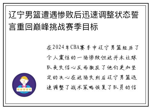 辽宁男篮遭遇惨败后迅速调整状态誓言重回巅峰挑战赛季目标