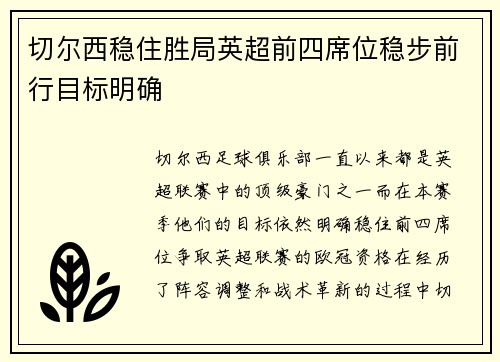 切尔西稳住胜局英超前四席位稳步前行目标明确