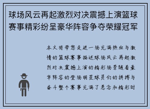 球场风云再起激烈对决震撼上演篮球赛事精彩纷呈豪华阵容争夺荣耀冠军