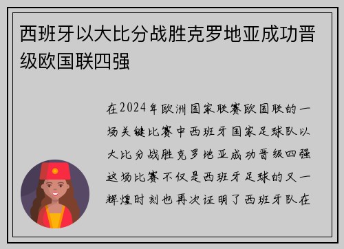 西班牙以大比分战胜克罗地亚成功晋级欧国联四强