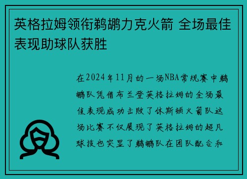 英格拉姆领衔鹈鹕力克火箭 全场最佳表现助球队获胜