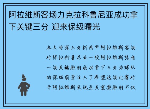 阿拉维斯客场力克拉科鲁尼亚成功拿下关键三分 迎来保级曙光