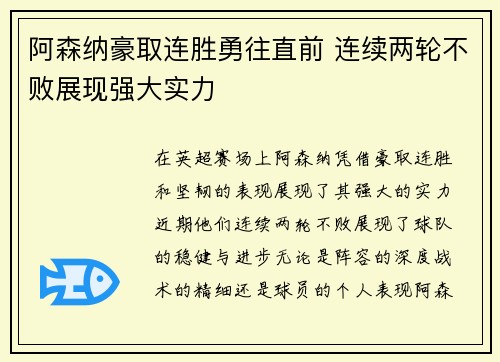 阿森纳豪取连胜勇往直前 连续两轮不败展现强大实力