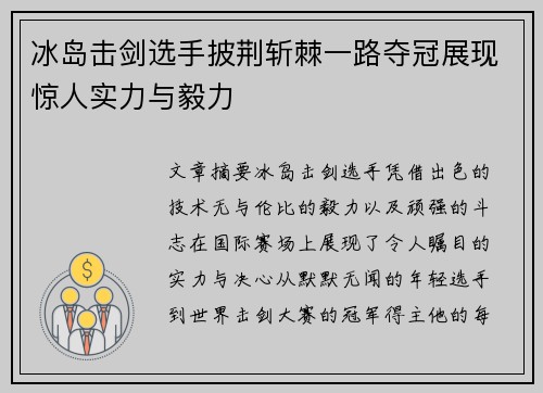 冰岛击剑选手披荆斩棘一路夺冠展现惊人实力与毅力
