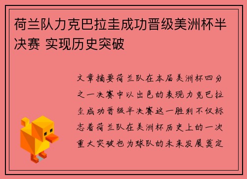 荷兰队力克巴拉圭成功晋级美洲杯半决赛 实现历史突破