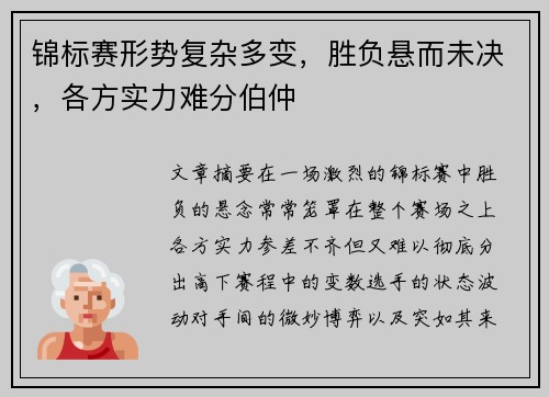 锦标赛形势复杂多变，胜负悬而未决，各方实力难分伯仲